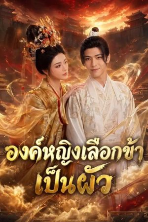 青楼梦醒，公主非我不嫁 (2026) poster