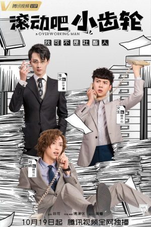 滚动吧小齿轮 (2021) poster