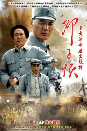 邓子恢 (2010) poster