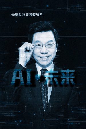 AI·未来 (2018) poster