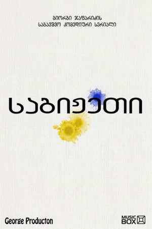 საგიჟეთი (2019) poster