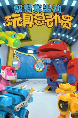 帮帮龙出动玩具总动员 (2022) poster