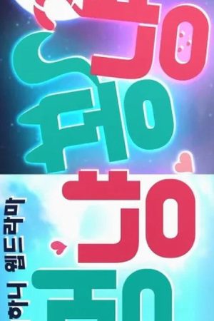 DOG BOY CAT GIRL (2018) poster