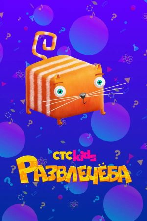 Развлечёба (2018) poster