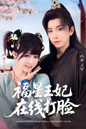 福星王妃在线打脸 (2025) poster
