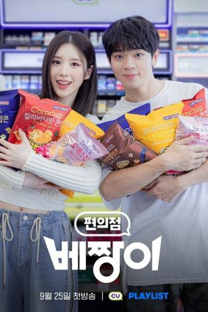 Convenience Store Gatsby (2023) poster