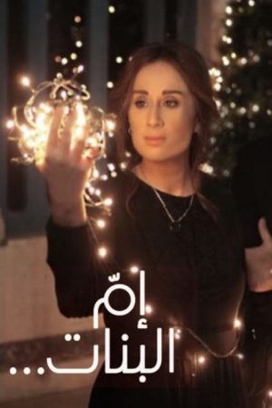 Mother Of Girls (2018) poster