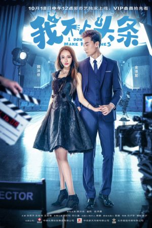 我不上头条 (2017) poster