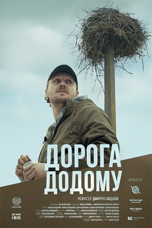 The Way Home (2022) poster