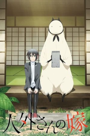 Jingai-san no Yome (2018) poster