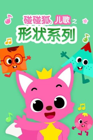 碰碰狐儿歌之形状系列 (2018) poster