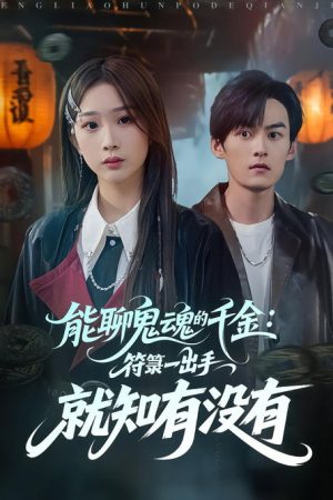 能聊鬼魂的千金：符箓一出手就知有没有 (2025) poster