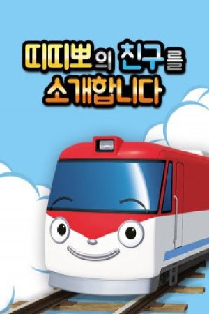 띠띠뽀의 친구를 소개합니다 (2020) poster