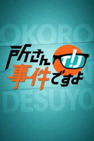 Tokoro-san’s Pursuit of Truth (2022) poster