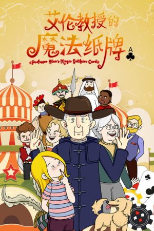 艾伦教授的魔法纸牌 (2019) poster