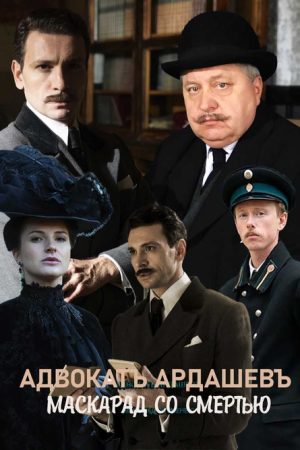 Адвокатъ Ардашевъ. Маскарад со смертью (2019) poster