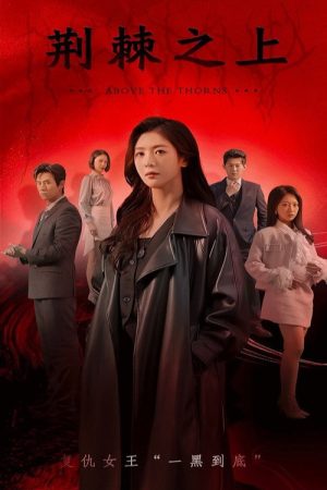 荆棘之上 (2025) poster