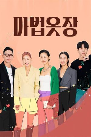 마법옷장 (2021) poster
