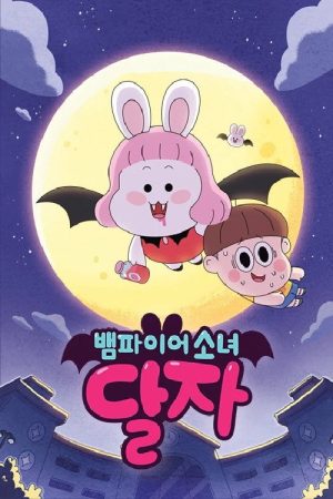 뱀파이어소녀 달자 (2022) poster