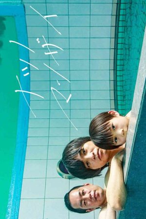 ナツノマンザイ (2026) poster