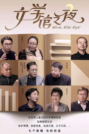 文学馆之夜 (2023) poster