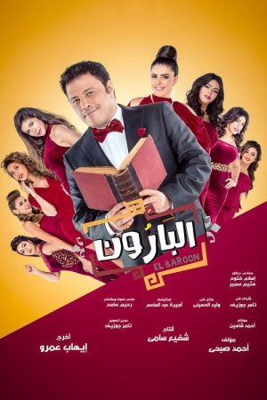 El Baroon (2017) poster