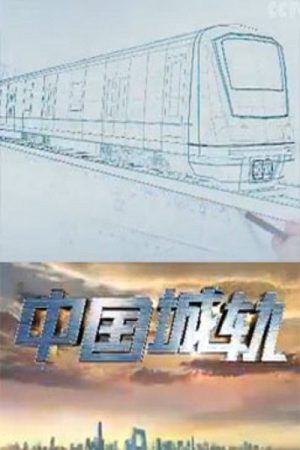 中国城轨 (2019) poster