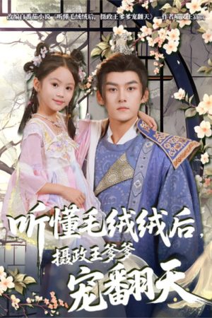 听懂毛绒绒后，摄政王爹爹宠翻天 (2025) poster