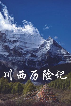 川西历险记 (2020) poster