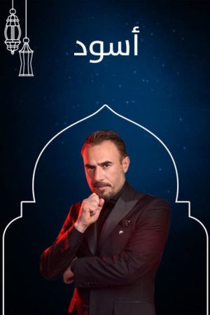 Aswad (2019) poster