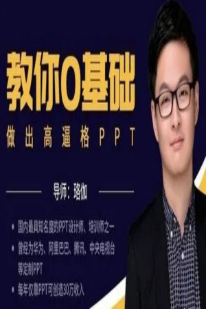 教你零基础做出高逼格PPT (2018) poster