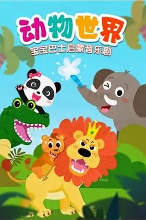宝宝巴士启蒙音乐剧之动物世界 (2023) poster
