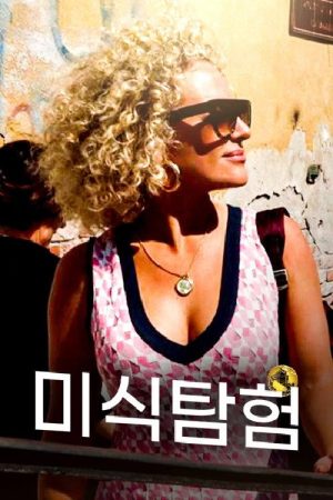 미식 탐험 (2020) poster