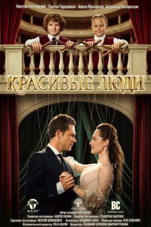 Красивые люди (2026) poster