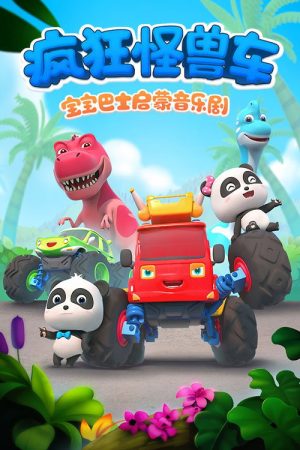 宝宝巴士启蒙音乐剧之疯狂怪兽车 (2019) poster