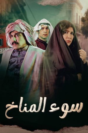 سوء المناخ (2023) poster