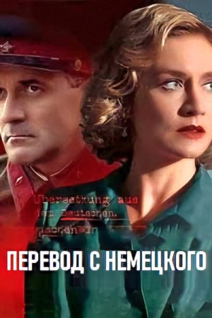 Перевод с немецкого (2020) poster