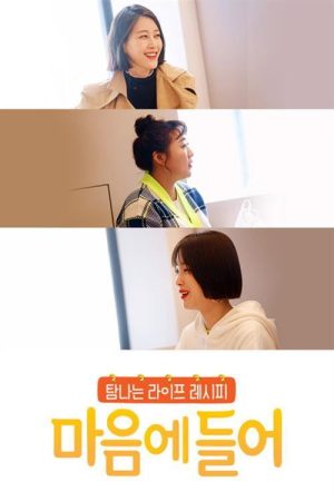 마음에 들어 (2019) poster
