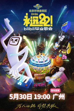 2026 bilibili夏日毕业歌会 (2026) poster