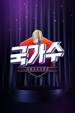 국가수 (2022) poster