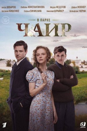 В парке Чаир (2025) poster