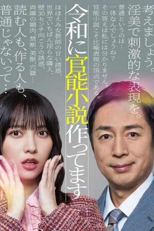 Reiwa ni Kannou Shousetsu Tsukuttemasu (2026) poster