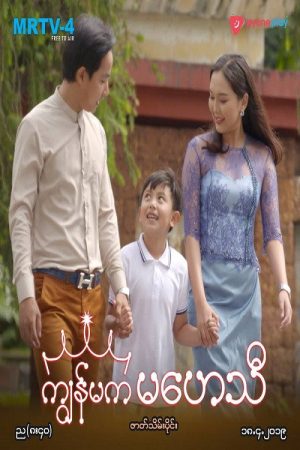 ကျွန်မက မဟေသီ (2019) poster