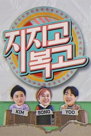 지지고 복고 (2020) poster