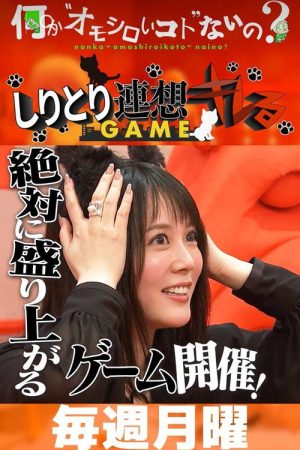 Nanka “Omoshiroi-koto” Nai No? (2023) poster