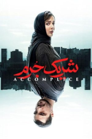 Accomplice (2023) poster