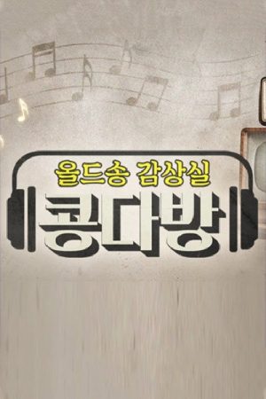 올드송감상실 콩다방 (2021) poster