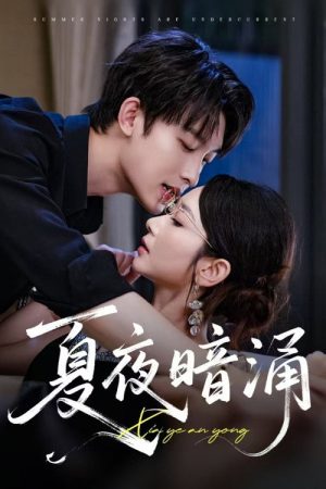 夏夜暗涌 (2025) poster