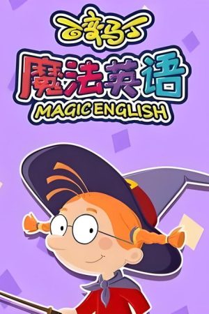 百变马丁魔法英语 (2020) poster