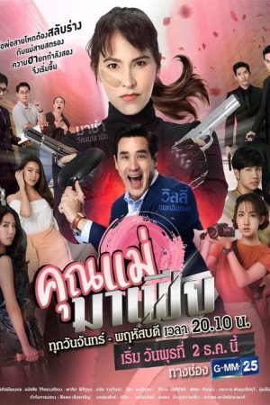 Khun Mae Mafia (2020) poster